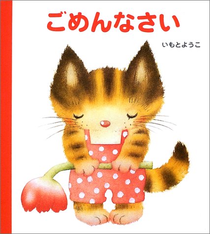 ごめんなさい - ossia vi scusa